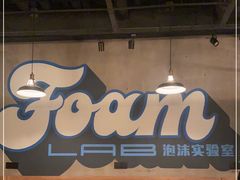 -FOAM LAB 泡沫实验室精酿餐吧