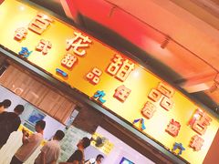 -百花传统甜品店(原址店)