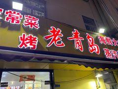 门面-海帮主·蒸汽海鲜青岛菜(栈桥火车站店)