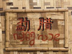 -多哥水傣味餐厅(司马巷店)