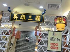 -曹丞相·地锅鸡·地锅鱼(武林店)