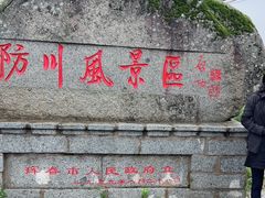 -珲春防川景区