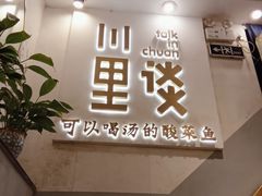 门面-川里谈·川味小馆(北京路店)