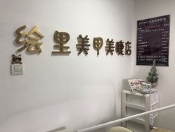 -Eri Nail·绘里专业美甲美睫