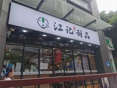 -江记甜品(罗湖店)