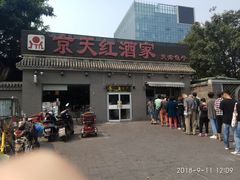 -京天红酒家(虎坊路店)
