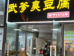 -武爹臭豆腐(坡子街店)