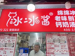 -冰冰酱老味刨冰绵绵冰(爱国道店)