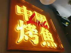 门面-令狐冲烤鱼·烧菜馆(达明店)