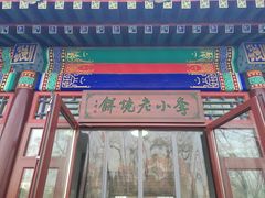 门面-李小老烧饼(常营民族家园店)