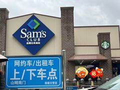 -山姆会员商店(杨桥西路店)