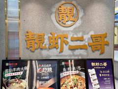 -靓虾二哥长沙地标小龙虾(五一广场店)