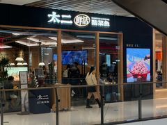 -太二酸菜鱼(石家庄万象城店)