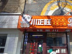 -川正旺江湖菜(三元桥店)