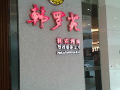 门面-韩罗苑(万象城店)