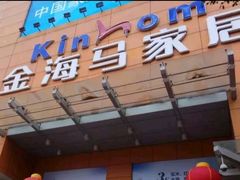 -金海马家居(海珠店)