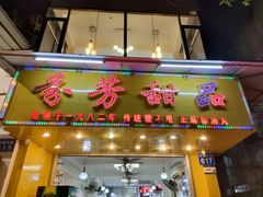 -芬芳甜品(同福路店)