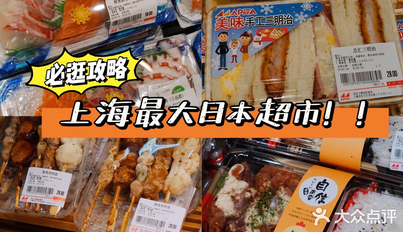 周末去哪逛🛒｜魔都最大日本超市‼️超多美食等你剁手🍣🍤🍙🍡