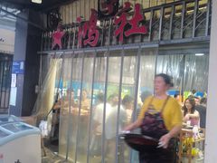 -星鸿社重庆老火锅