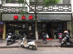 -熙盛源(凤凰街店)