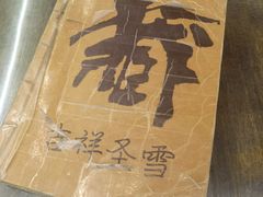 -吉祥圣雪藏餐