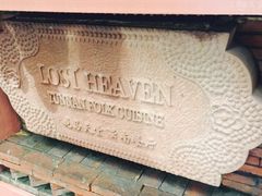 -花马天堂云南餐厅 Lost Heaven(高邮路店)