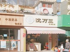 -沈万三·熟食铺(莲园路店)