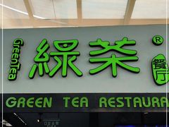门面-绿茶餐厅(华联万柳店)