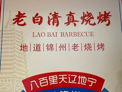 -老白清真烧烤(锦州旗舰店)