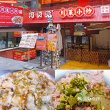 尝鲜街头美味指南，川菜就选它家[爱心]