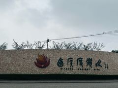 -西侯度遗址