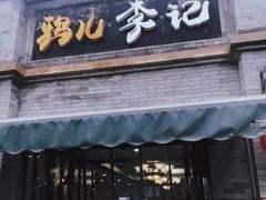 -清真·鸦儿李记·涮肉(鼓楼店)
