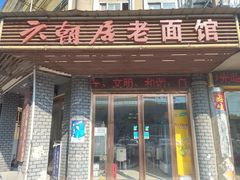门面-六朝居老面馆(同鑫宾馆店)