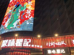 -聚味瞿记·龙虾堂(坡子街店)