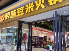 -四季喧黔味豆米火锅(万达广场店)