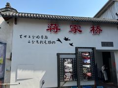 -蒋家桥饺面店(广陵路店)
