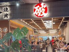 -破店肥哈·东北烧烤·夜宵(南山保利店)