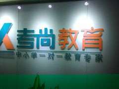 门面-成都考尚教育咨询有限公司