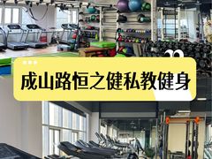 -恒之健私人定制健身(成山店)