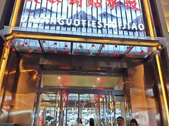 -大眼锅贴水饺(河东店)