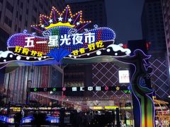 -五一星光夜市(SOHO新天地店)