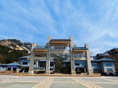 -崂山巨峰游览区