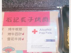 -石记老北京炙子烤肉(松园店)