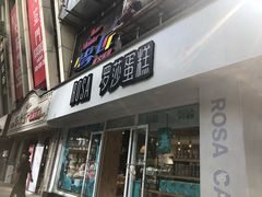 门面-罗莎蛋糕(建设路店)