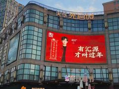 -光启城时尚购物中心