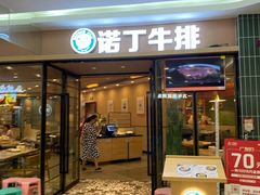 门面-诺丁牛排披萨自助餐厅(汕头苏宁店)