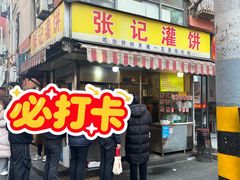 -张记灌饼(丰富路店)
