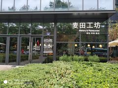 门面-麦田工坊(月湖店)