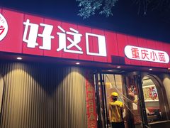 -好這口重庆小面(总店)