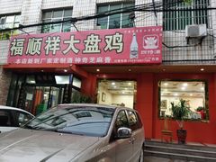 门面-福顺祥大盘鸡(临潼店)